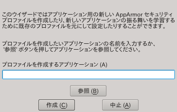 AppArmor プロファイルウイザード