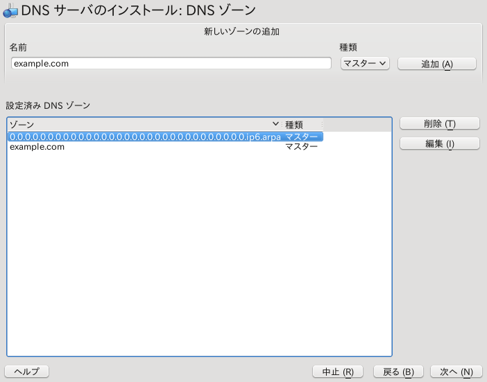 DNS サーバのインストール: DNS ゾーン